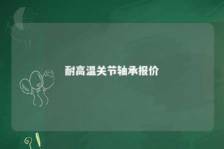耐高温关节轴承报价
