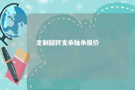 定制回转支承轴承报价 