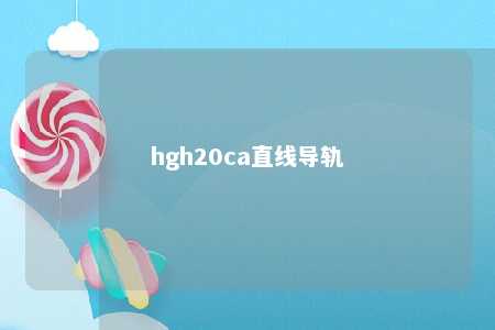 hgh20ca直线导轨 