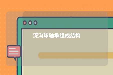 深沟球轴承组成结构 