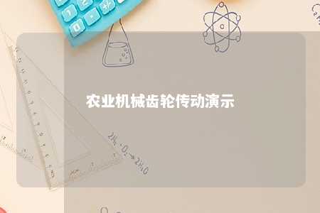 农业机械齿轮传动演示 