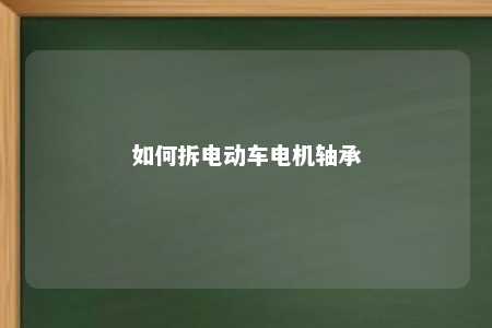 如何拆电动车电机轴承 