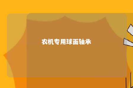 农机专用球面轴承 