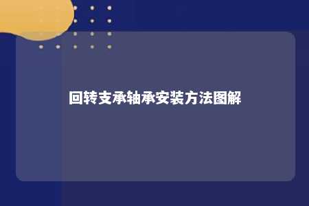 回转支承轴承安装方法图解 