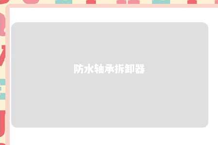 防水轴承拆卸器 