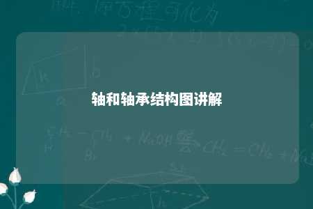 轴和轴承结构图讲解 