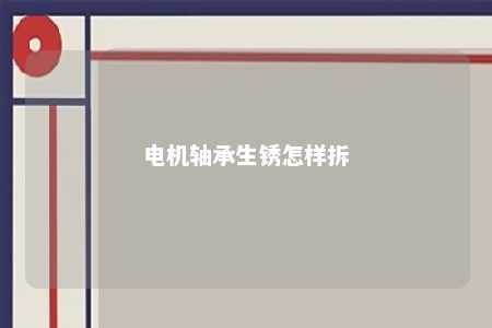 电机轴承生锈怎样拆 