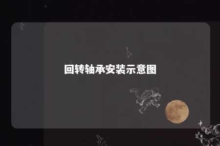回转轴承安装示意图 