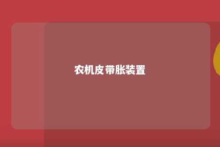 农机皮带胀装置 