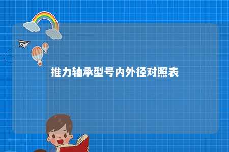 推力轴承型号内外径对照表 