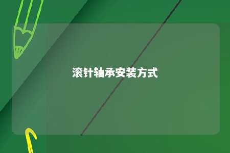 滚针轴承安装方式 