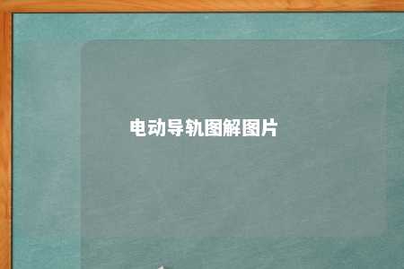 电动导轨图解图片 