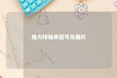 推力球轴承型号及图片 
