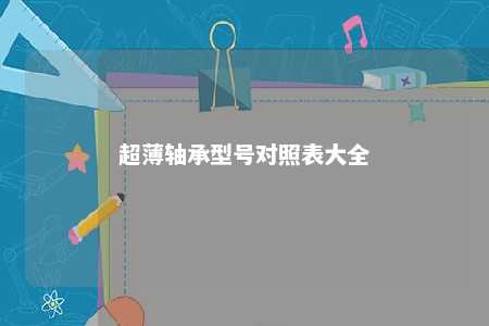 超薄轴承型号对照表大全 