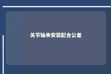 关节轴承安装配合公差 