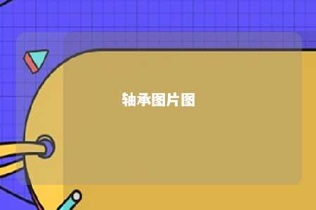 轴承图片图 