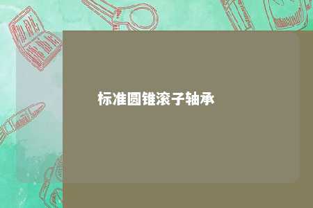 标准圆锥滚子轴承 