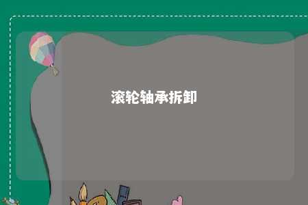 滚轮轴承拆卸 