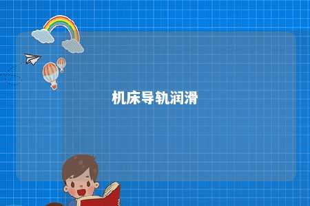 机床导轨润滑 
