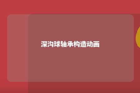 深沟球轴承构造动画 