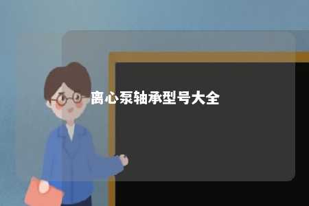 离心泵轴承型号大全 