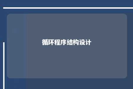 循环程序结构设计 