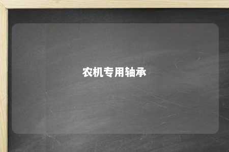 农机专用轴承 