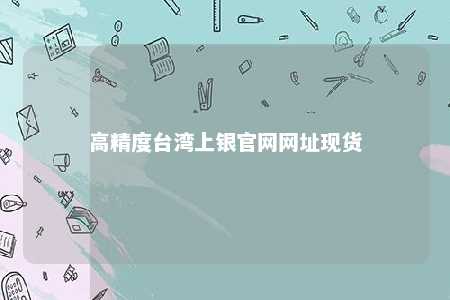 高精度台湾上银官网网址现货 