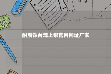 耐腐蚀台湾上银官网网址厂家 