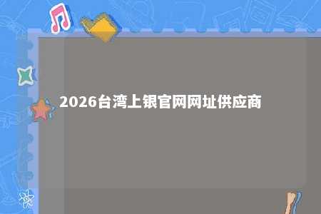 2026台湾上银官网网址供应商 
