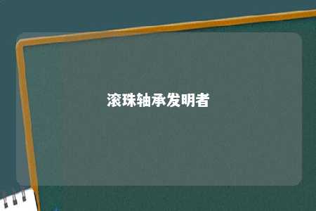 滚珠轴承发明者 