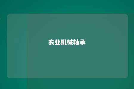 农业机械轴承 