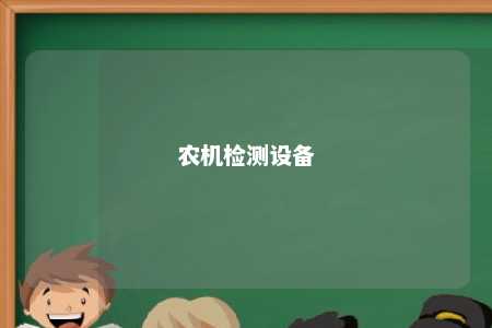 农机检测设备 