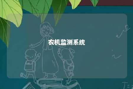 农机监测系统 