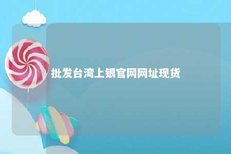 批发台湾上银官网网址现货 