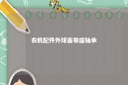 农机配件外球面带座轴承 