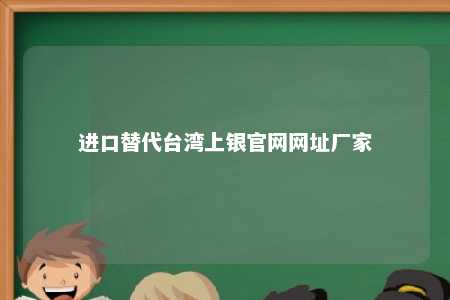 进口替代台湾上银官网网址厂家 