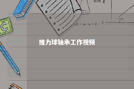 推力球轴承工作视频 