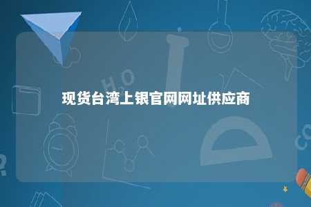 现货台湾上银官网网址供应商 
