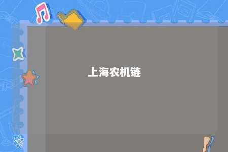 上海农机链 
