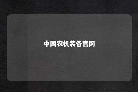 中国农机装备官网 