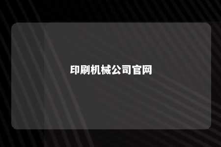 印刷机械公司官网 