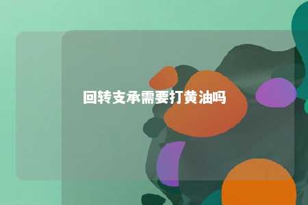 回转支承需要打黄油吗 