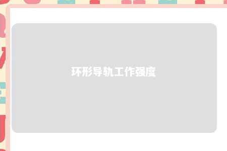 环形导轨工作强度 