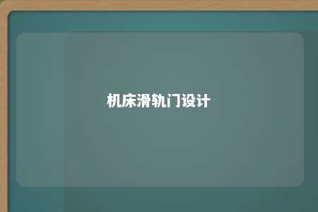 机床滑轨门设计 