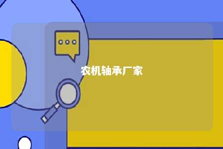 农机轴承厂家 