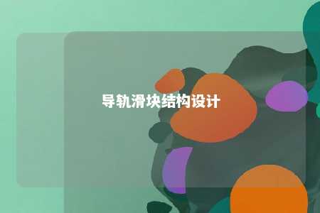 导轨滑块结构设计 