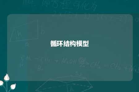 循环结构模型 