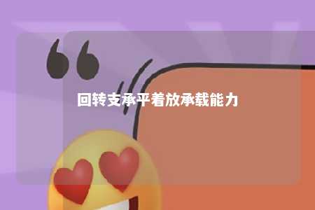 回转支承平着放承载能力 