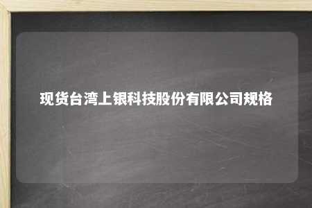 现货台湾上银科技股份有限公司规格 